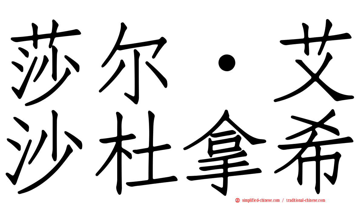 莎尔·艾沙杜拿希