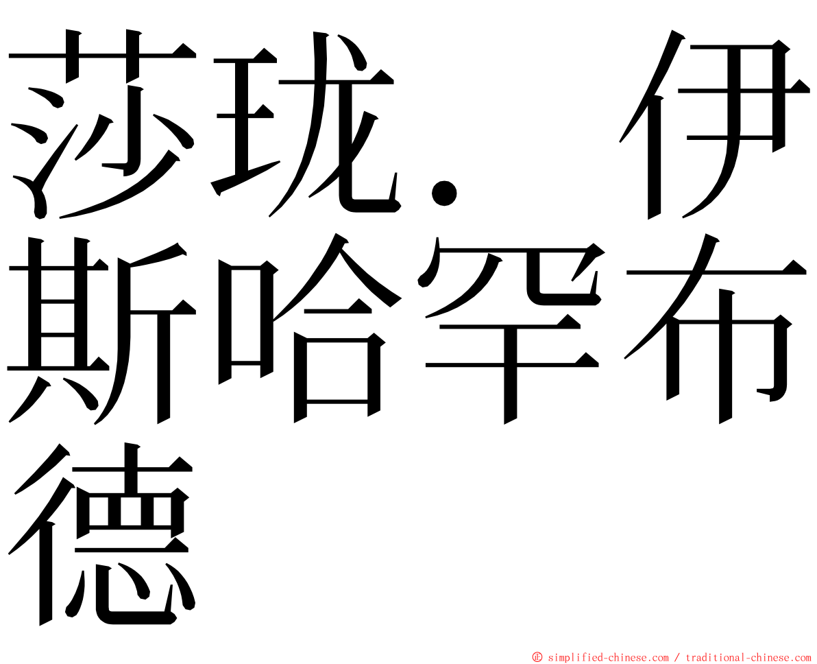 莎珑．伊斯哈罕布德 ming font