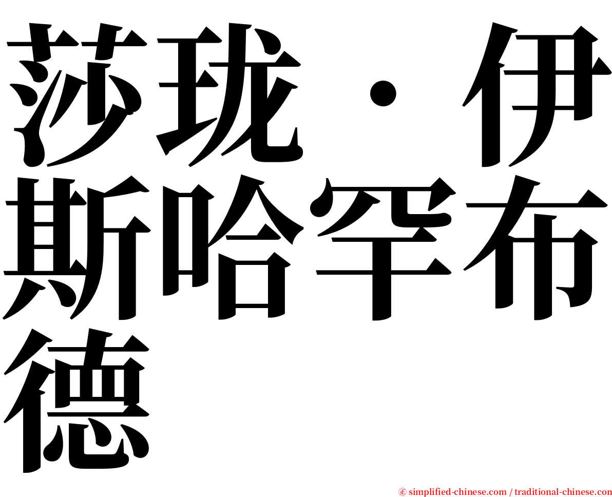莎珑．伊斯哈罕布德 serif font