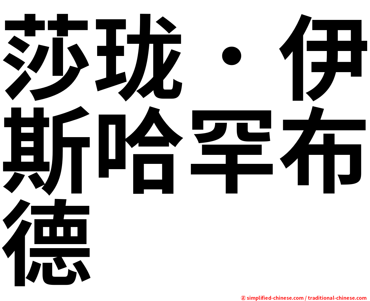 莎珑．伊斯哈罕布德