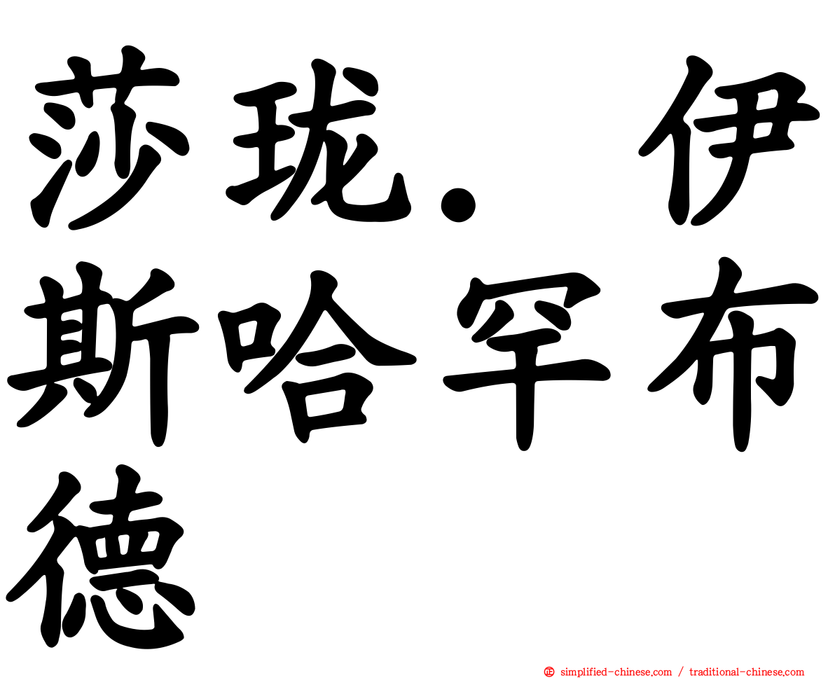 莎珑．伊斯哈罕布德