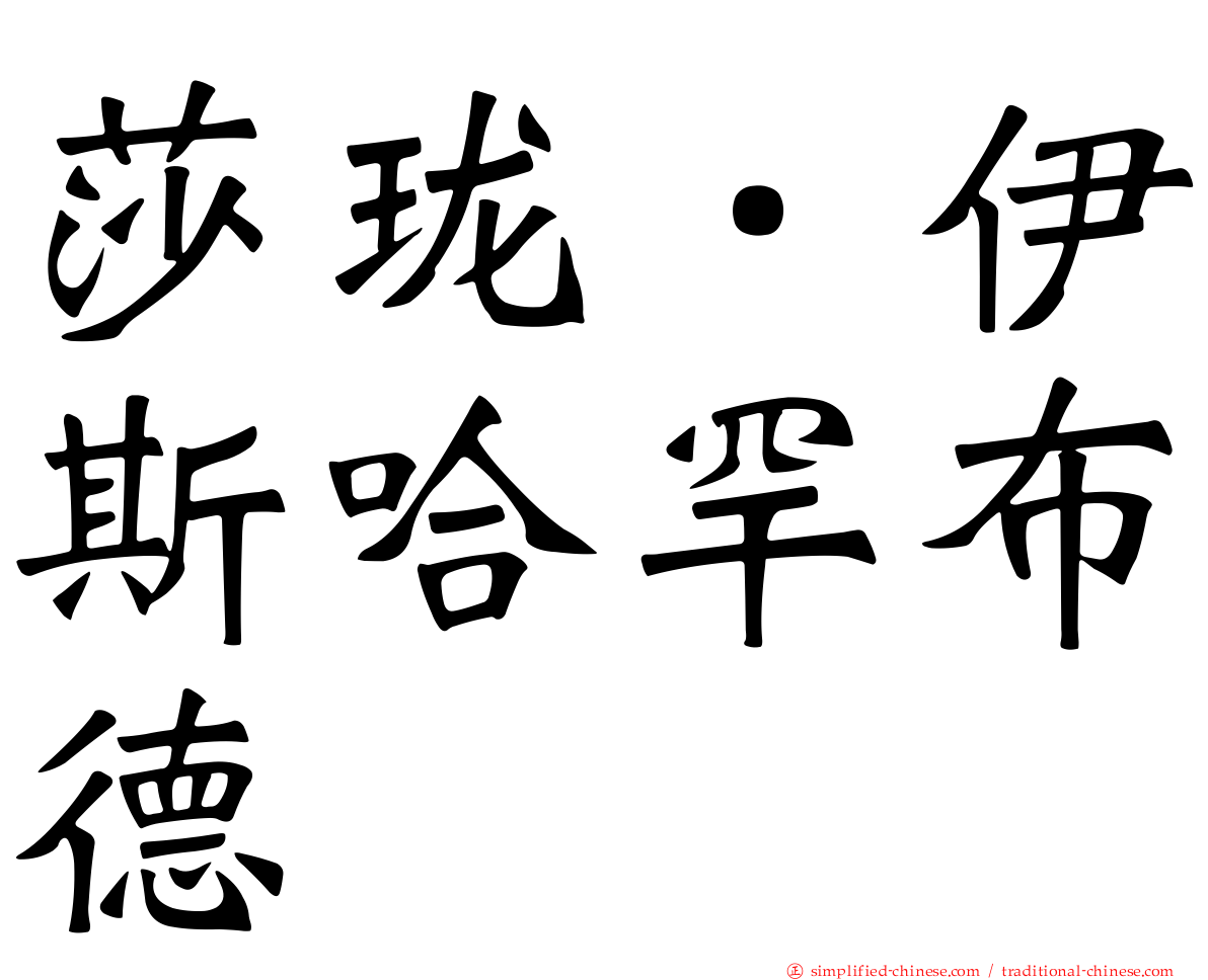 莎珑．伊斯哈罕布德