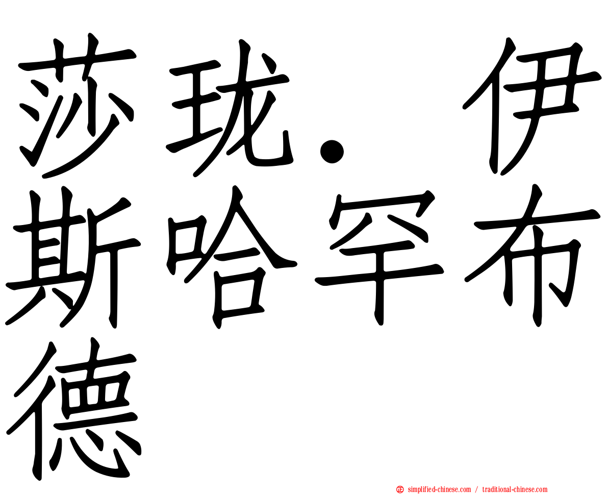 莎珑．伊斯哈罕布德