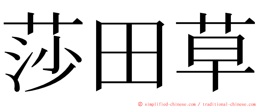莎田草 ming font