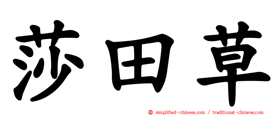 莎田草
