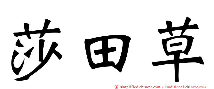 莎田草