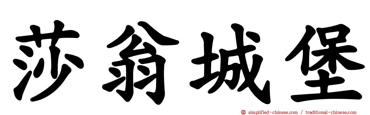 莎翁城堡