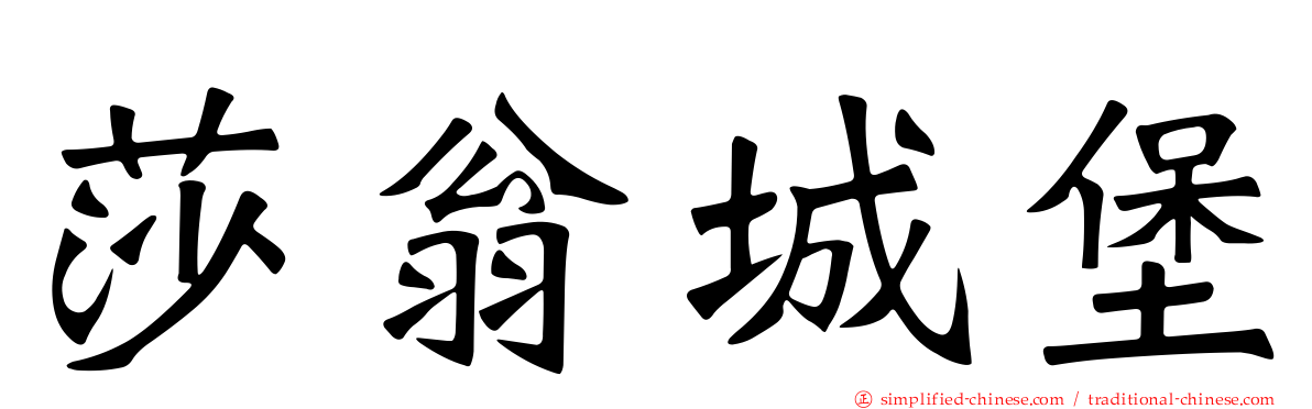 莎翁城堡