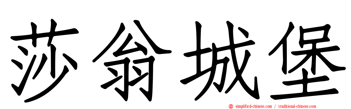 莎翁城堡