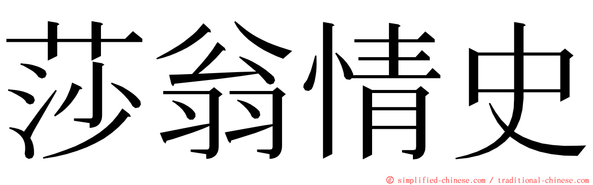 莎翁情史 ming font