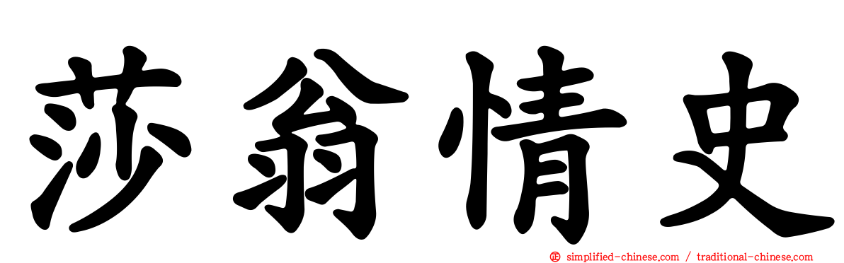 莎翁情史