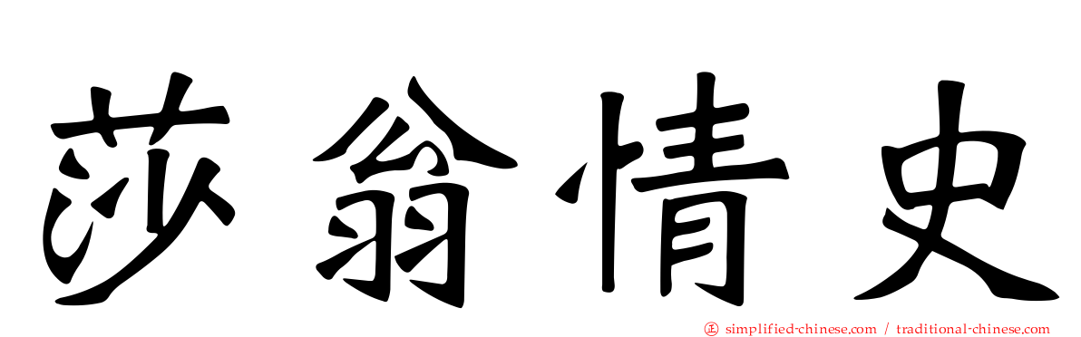 莎翁情史