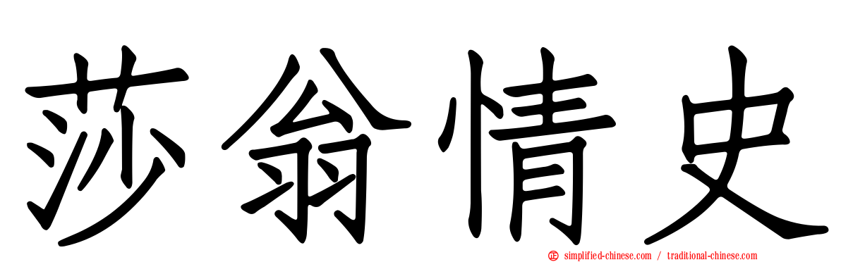 莎翁情史