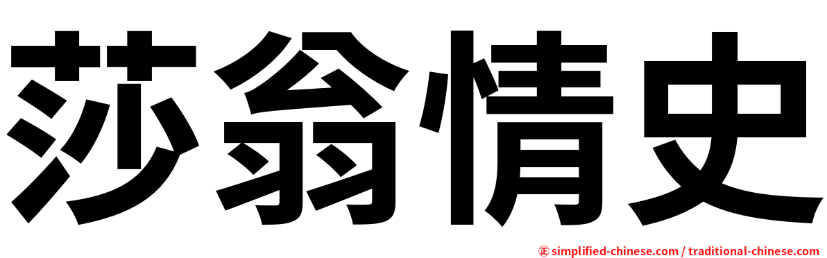 莎翁情史