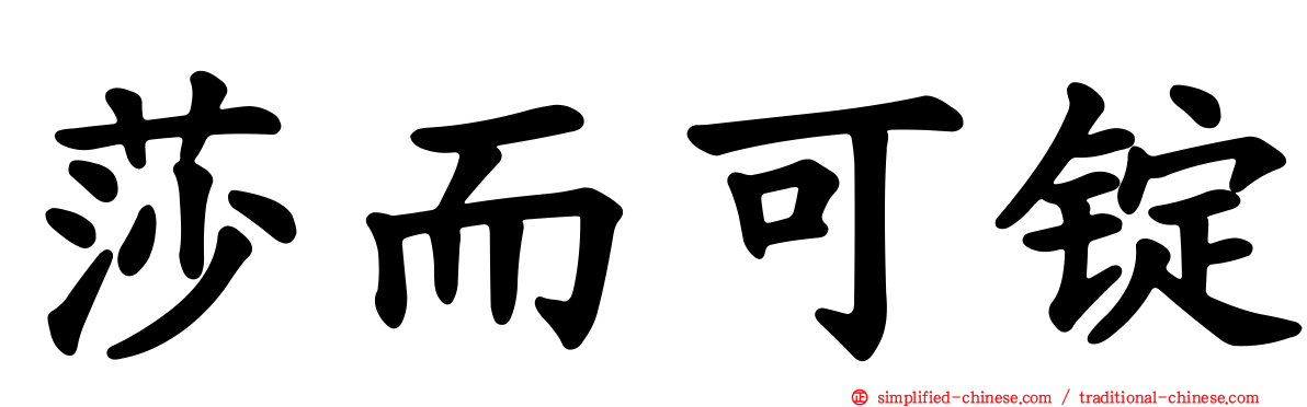 莎而可锭
