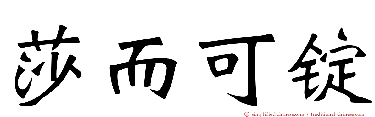莎而可锭