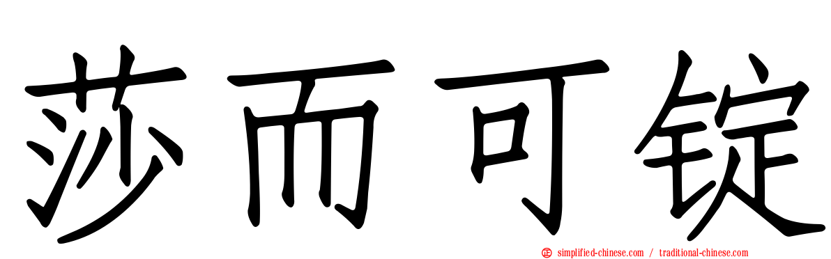 莎而可锭