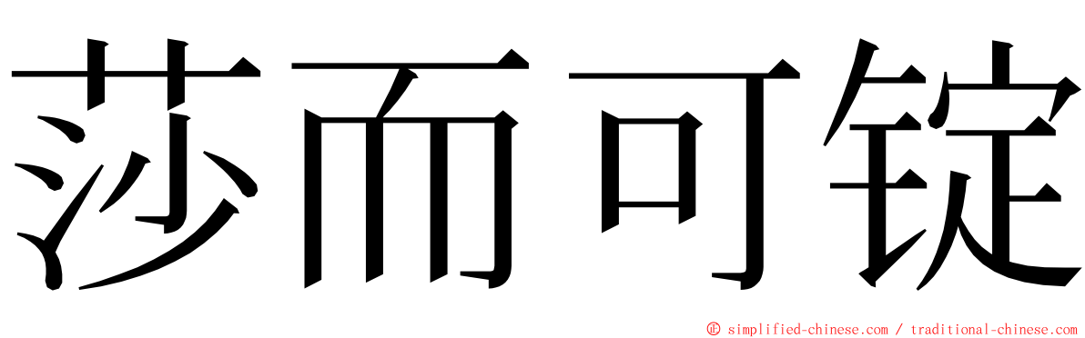 莎而可锭 ming font