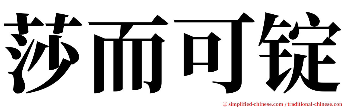 莎而可锭 serif font