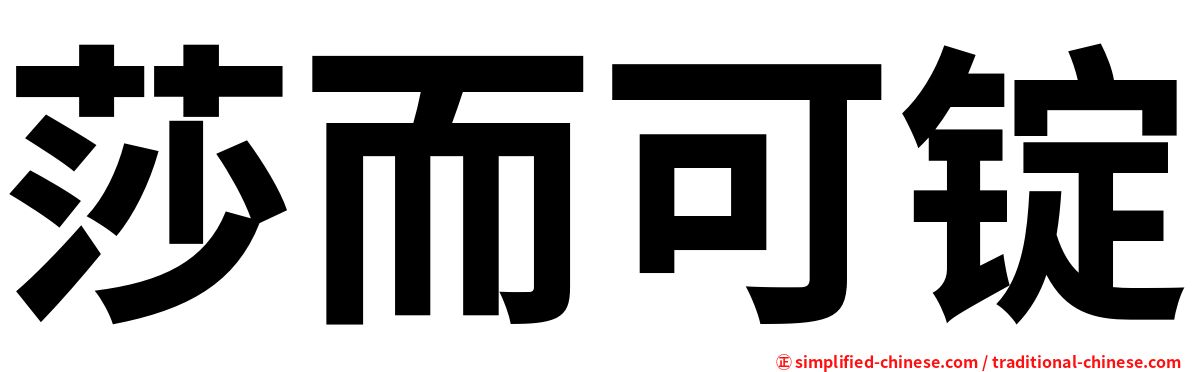莎而可锭