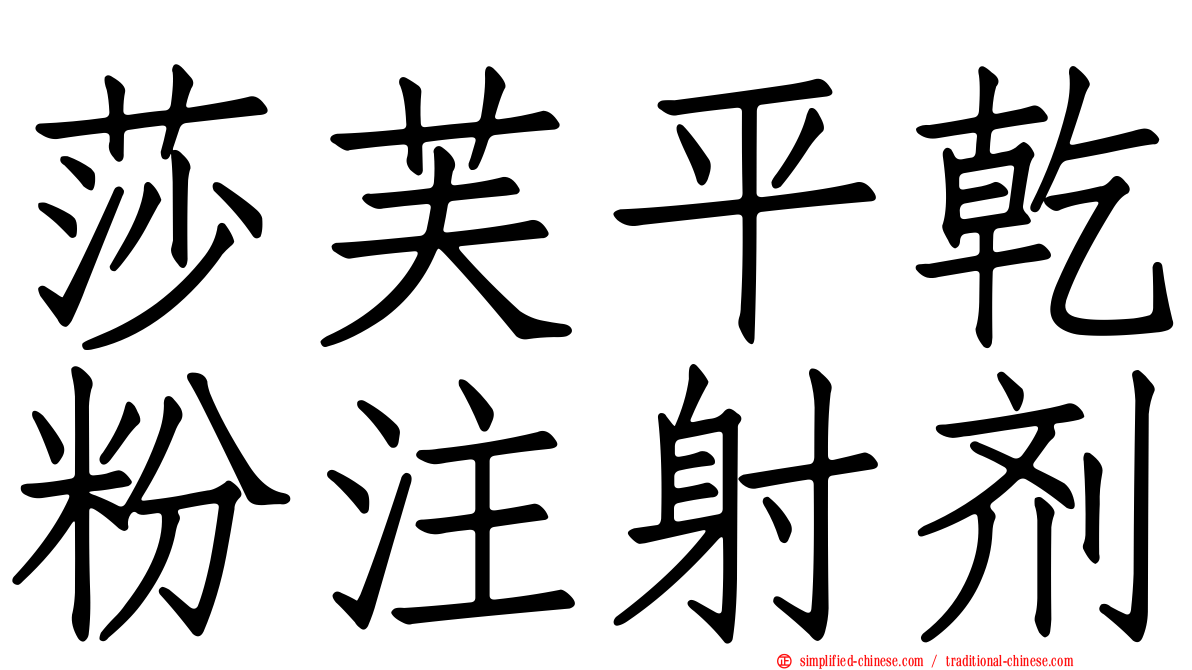 莎芙平干粉注射剂