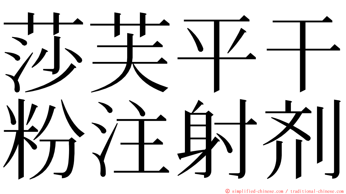 莎芙平干粉注射剂 ming font