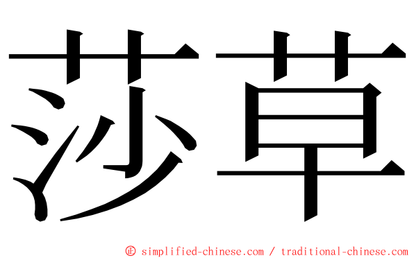 莎草 ming font