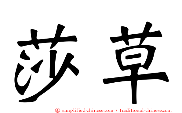 莎草