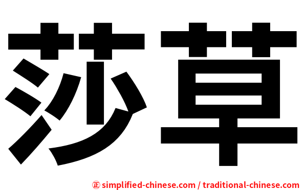 莎草