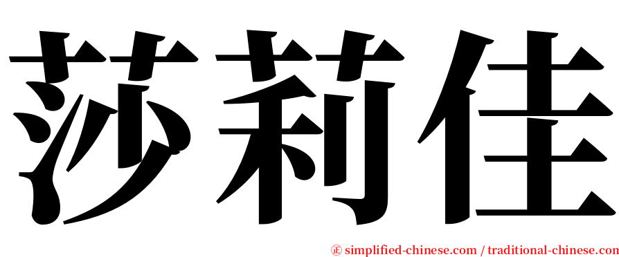 莎莉佳 serif font