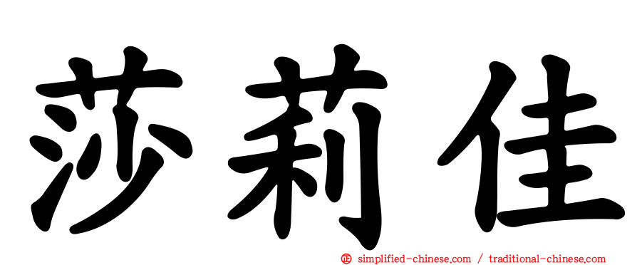 莎莉佳