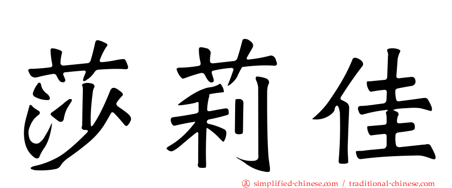 莎莉佳