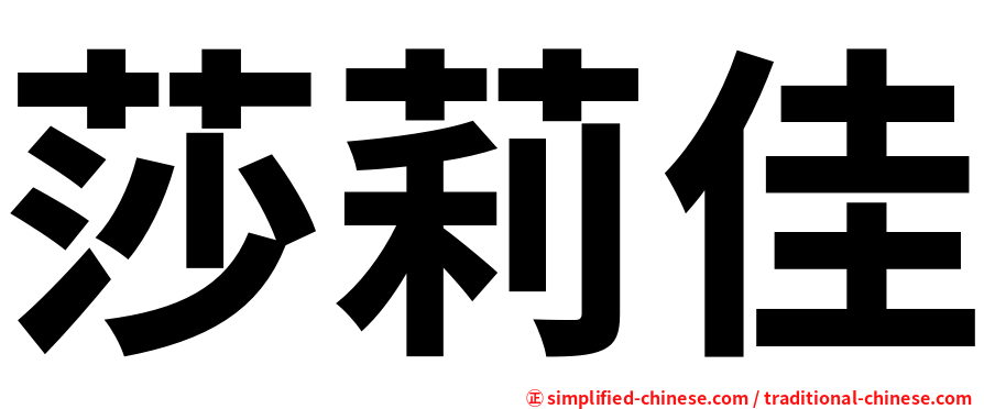 莎莉佳