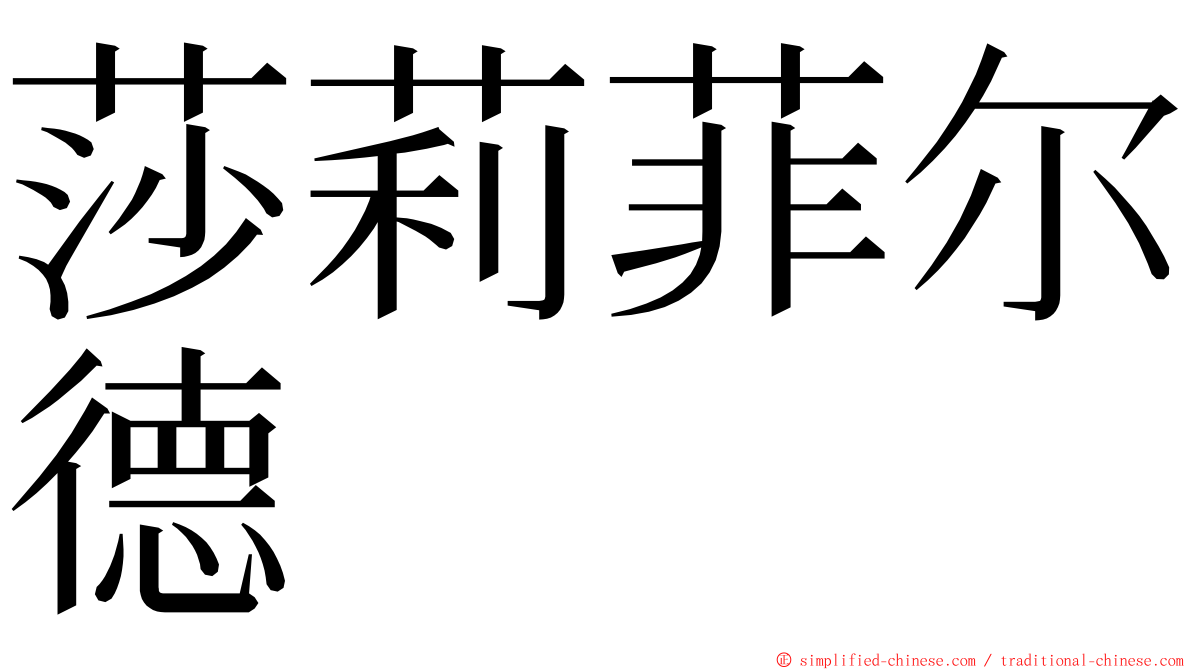 莎莉菲尔德 ming font