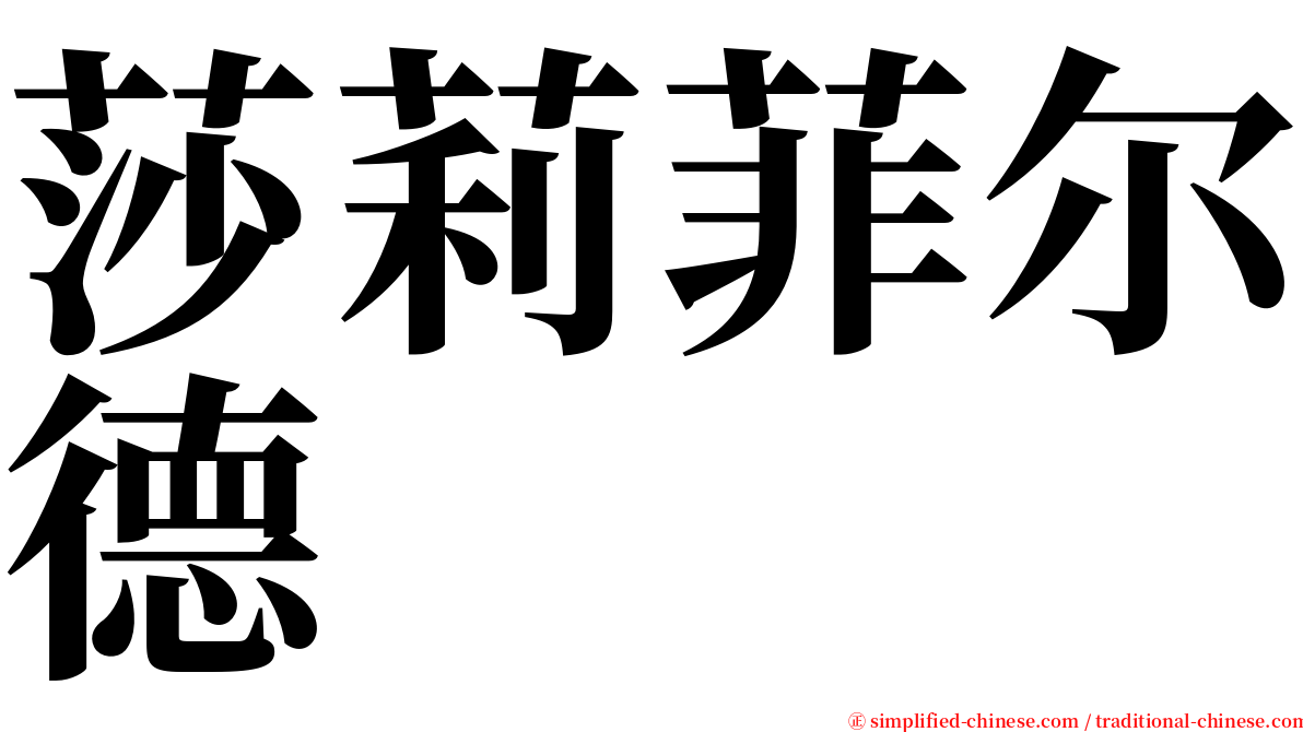 莎莉菲尔德 serif font
