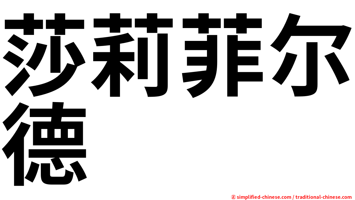 莎莉菲尔德