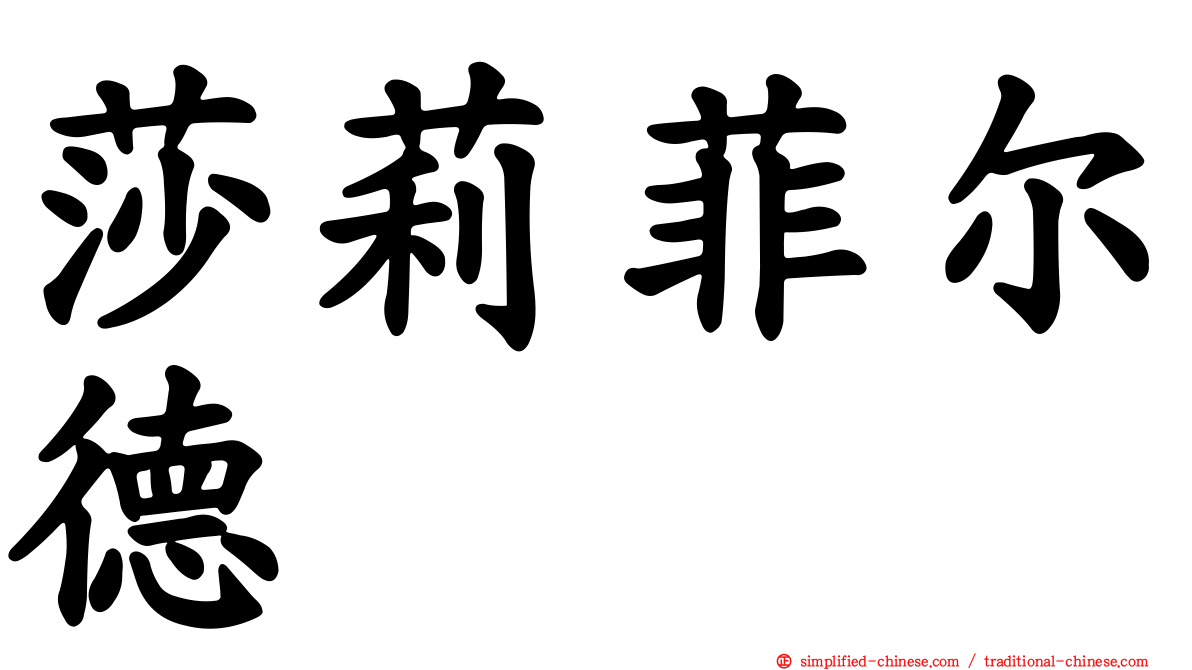 莎莉菲尔德