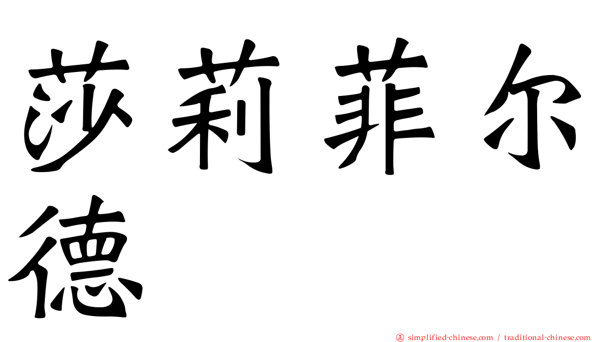 莎莉菲尔德