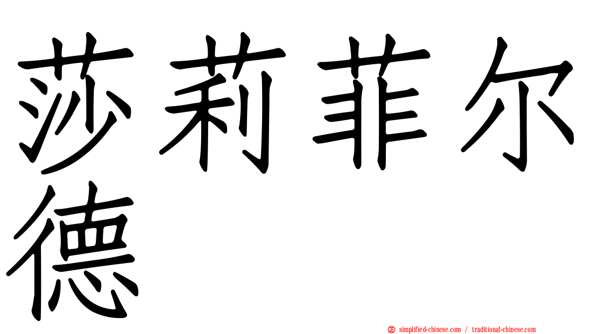 莎莉菲尔德