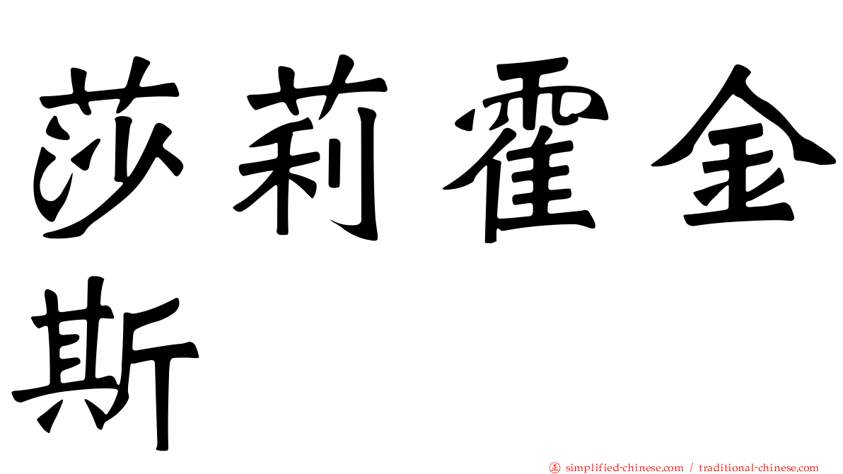 莎莉霍金斯