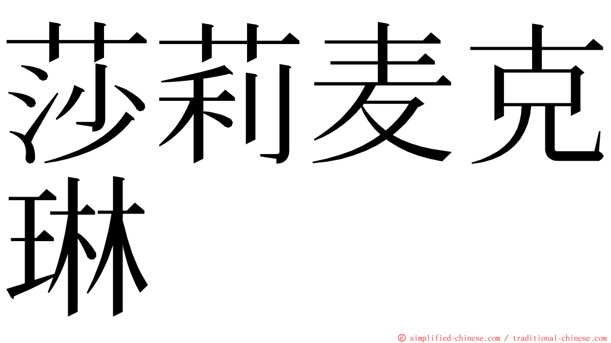 莎莉麦克琳 ming font