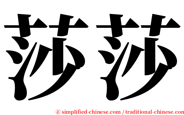 莎莎 serif font