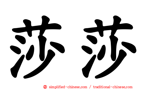 莎莎