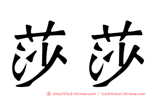 莎莎