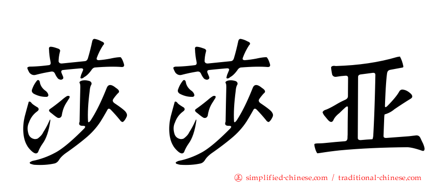 莎莎亚