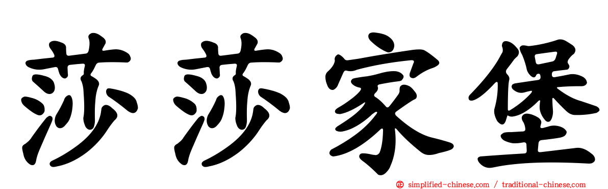 莎莎家堡