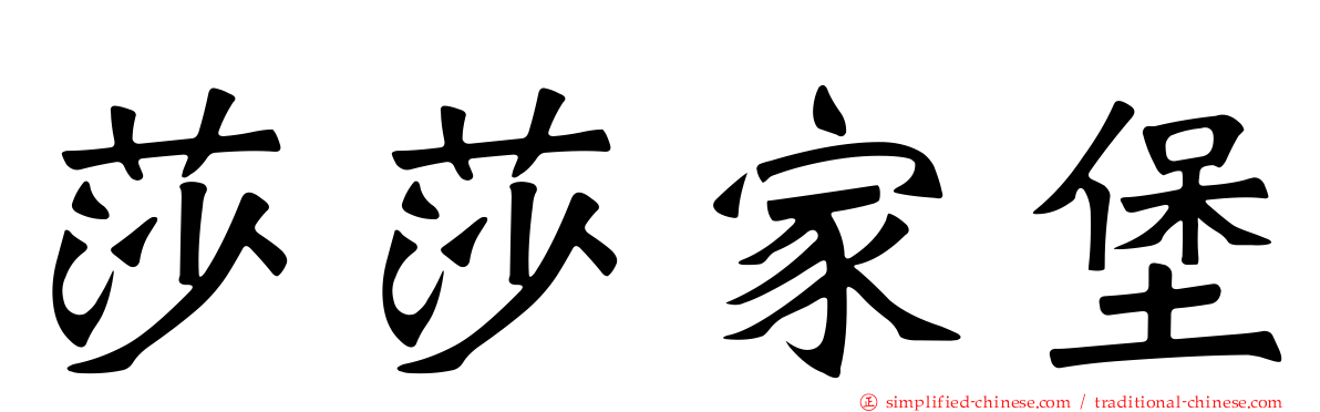 莎莎家堡