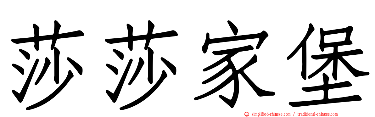 莎莎家堡