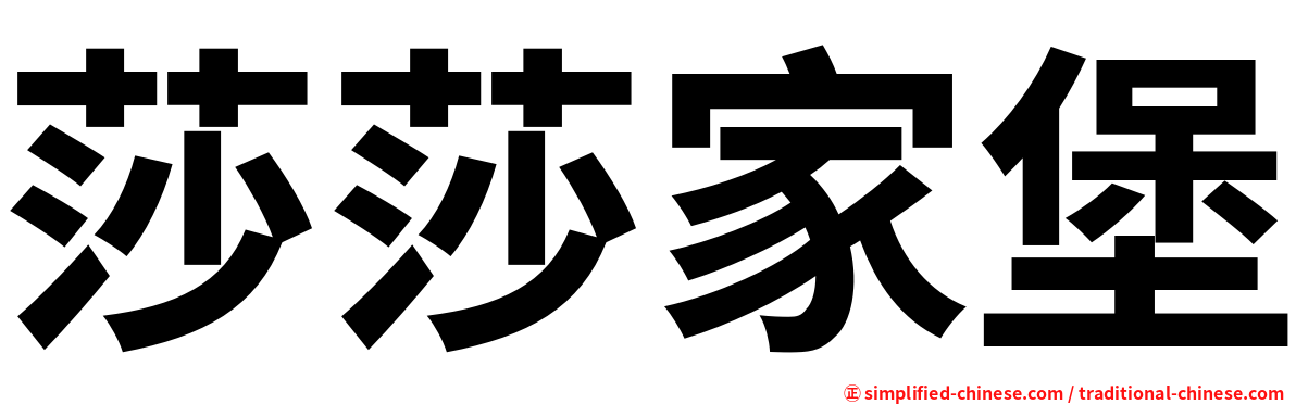莎莎家堡