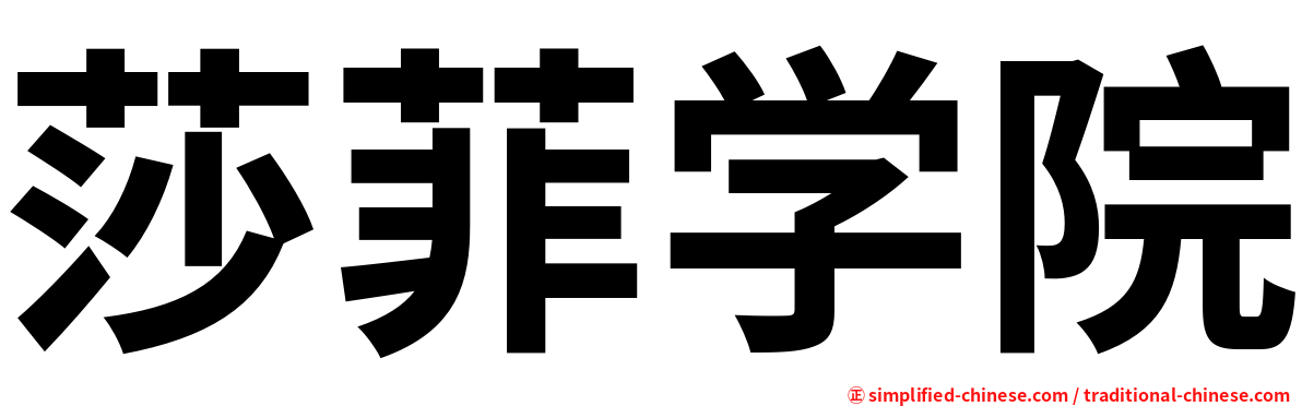 莎菲学院